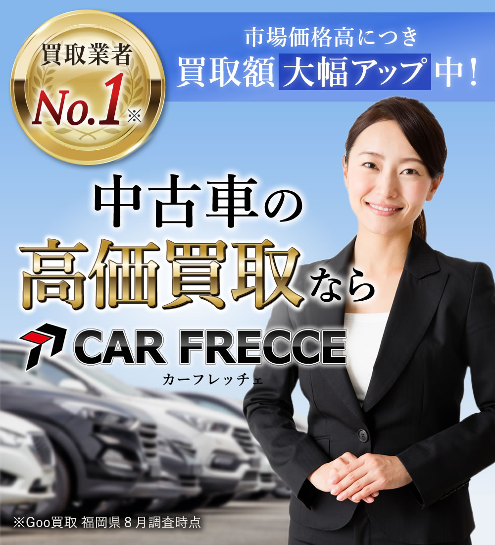 福岡 全国で中古車の高価買取はCAR FRECCE